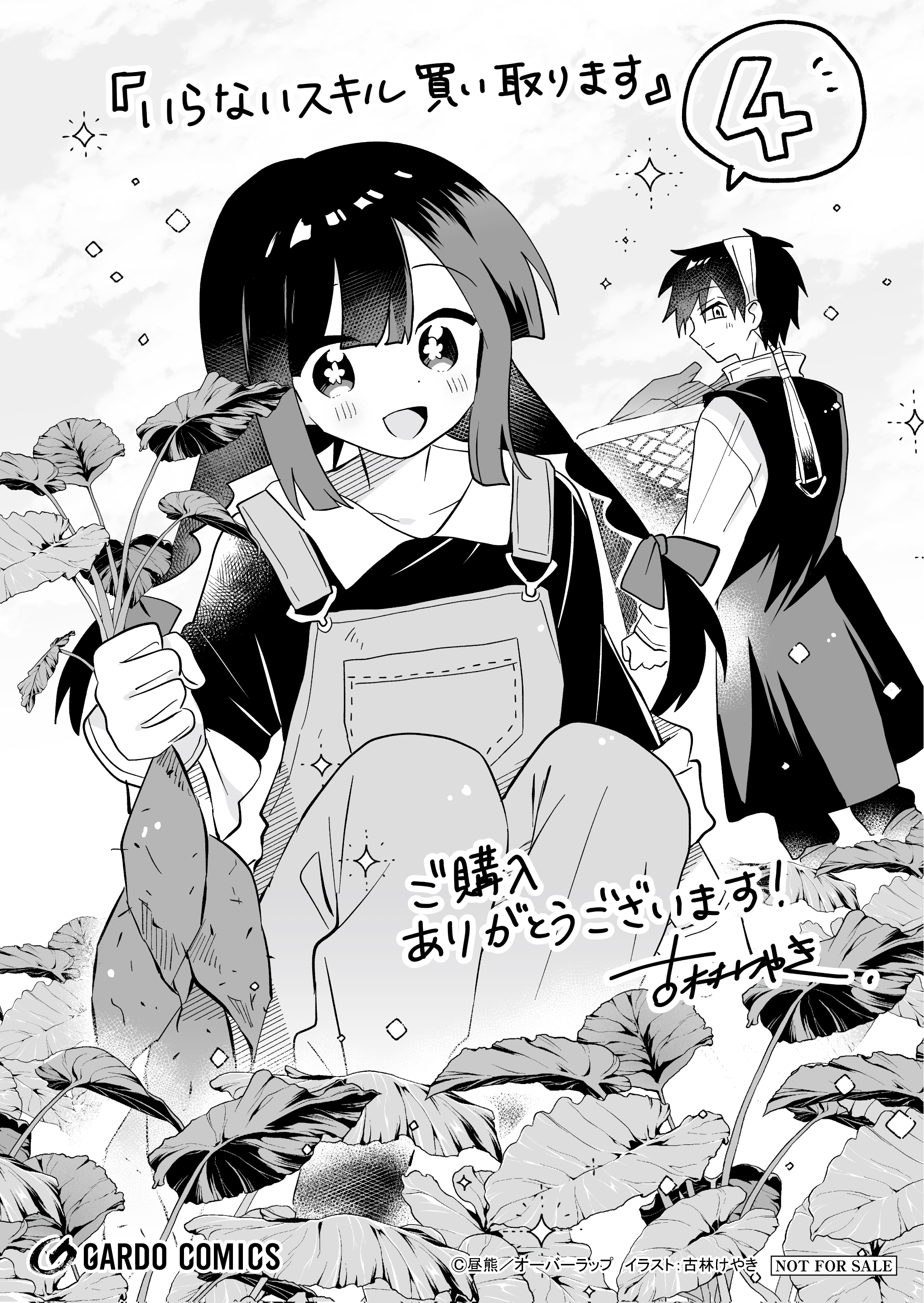 【ガルド】【特約店】『いらないスキル買い取ります 4』A6ペーパー